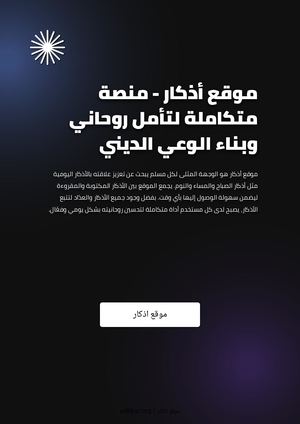 موقع أذكار - منصة متكاملة لتأمل روحاني وبناء الوعي الديني