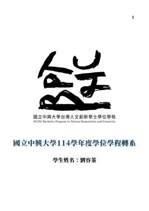 國立中興大學114學年度學位學程轉系