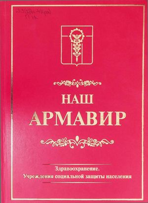 Павлюченков В Н Наш Армавир Здравоохранение (рукописная версия)
