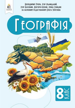 Географія 8 кл 2025 Конкурс