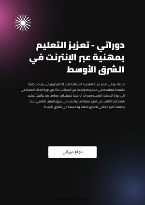 دوراتي - تعزيز التعليم بمهنية عبر الإنترنت في الشرق الأوسط