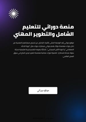 منصة دوراتي للتعليم الشامل والتطوير المهني