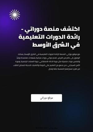 اكتشف منصة دوراتي - رائدة الدورات التعليمية في الشرق الأوسط