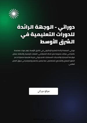 دوراتي - الوجهة الرائدة للدورات التعليمية في الشرق الأوسط