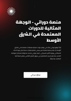 منصة دوراتي - الوجهة المثالية للدورات المعتمدة في الشرق الأوسط