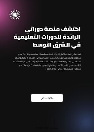 اكتشف منصة دوراتي الرائدة للدورات التعليمية في الشرق الأوسط