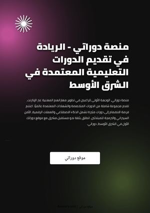 منصة دوراتي - الريادة في تقديم الدورات التعليمية المعتمدة في الشرق الأوسط