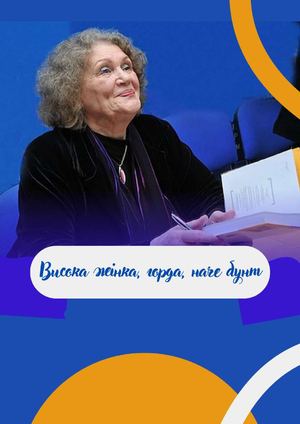 «Висока жінка, горда, наче бунт» (до 95-річчя від дня народження Ліни Костенко) : біобібліограф. досьє / Полтавська обласна бібліотека для юнацтва ім. Олеся Гончара ; уклад. Н. Карпінська. – Полтава : ПОБЮ імені Олеся Гончара, 2024. – 36 с.