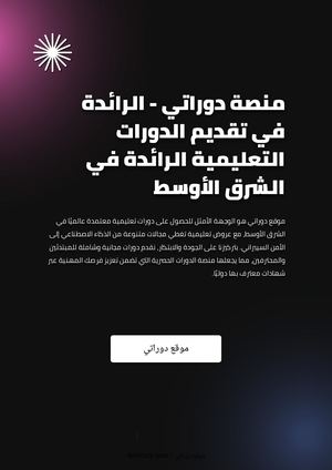 منصة دوراتي - الرائدة في تقديم الدورات التعليمية الرائدة في الشرق الأوسط