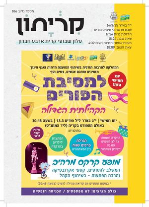 12 3 25 קריתון פרשת כי תישא פורים