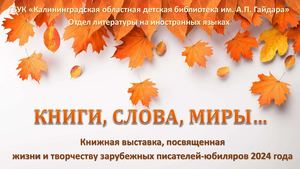 Книжная выставка "Книги, слова, миры"