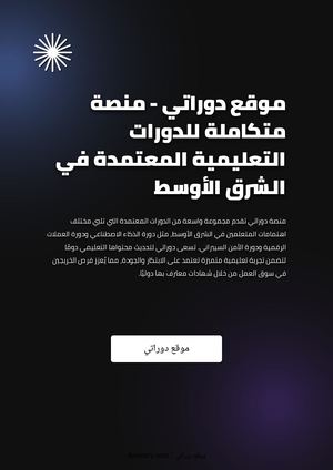 موقع دوراتي - منصة متكاملة للدورات التعليمية المعتمدة في الشرق الأوسط