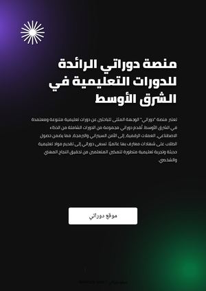 منصة دوراتي الرائدة للدورات التعليمية في الشرق الأوسط