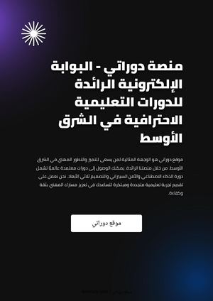 منصة دوراتي - البوابة الإلكترونية الرائدة للدورات التعليمية الاحترافية في الشرق الأوسط