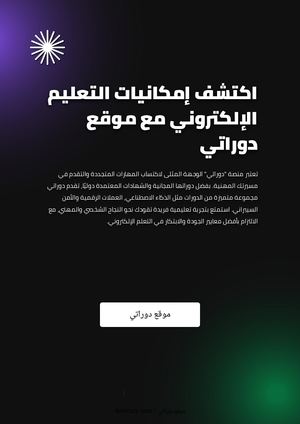 اكتشف إمكانيات التعليم الإلكتروني مع موقع دوراتي