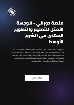 منصة دوراتي - الوجهة الأمثل للتعليم والتطوير المهني في الشرق الأوسط