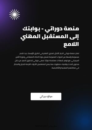 منصة دوراتي - بوابتك إلى المستقبل المهني اللامع