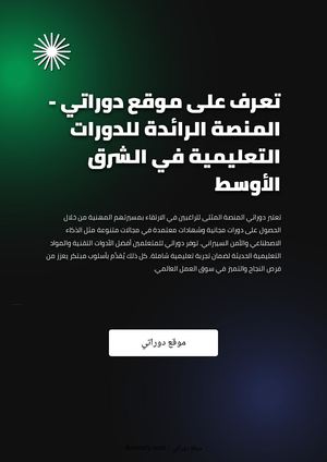 تعرف على موقع دوراتي - المنصة الرائدة للدورات التعليمية في الشرق الأوسط