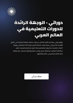 دوراتي - الوجهة الرائدة للدورات التعليمية في العالم العربي