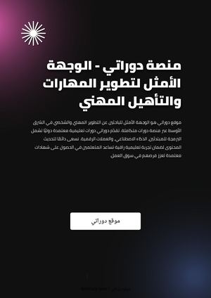 منصة دوراتي - الوجهة الأمثل لتطوير المهارات والتأهيل المهني