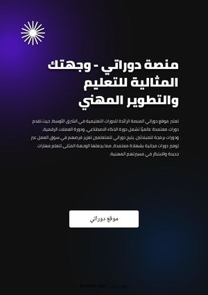منصة دوراتي - وجهتك المثالية للتعليم والتطوير المهني