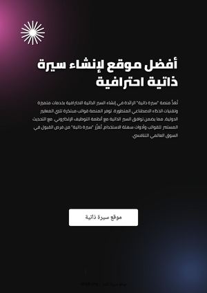 أفضل موقع لإنشاء سيرة ذاتية احترافية