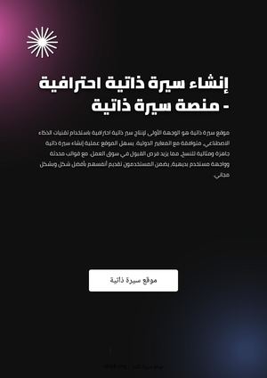 إنشاء سيرة ذاتية احترافية - منصة سيرة ذاتية