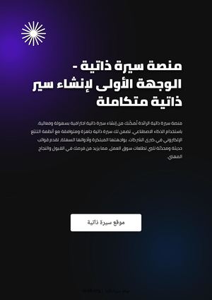 منصة سيرة ذاتية - الوجهة الأولى لإنشاء سير ذاتية متكاملة
