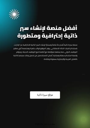 أفضل منصة لإنشاء سير ذاتية إحترافية ومتطورة