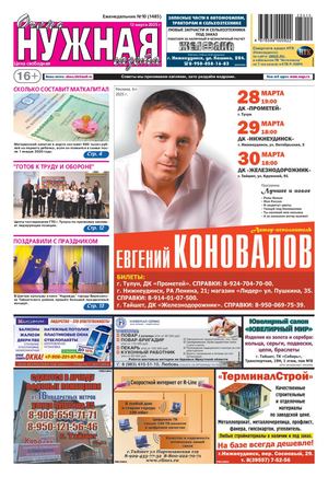 №10 (1485) "очень НУЖНАЯ газета" 12 марта 2025 года