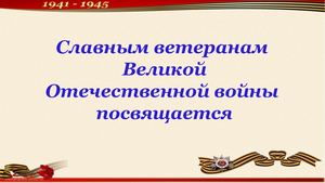 Славным ветеранам ВОв посвящается