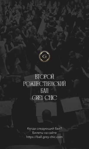 Второй рождественский бал эстетов GREY CHIC