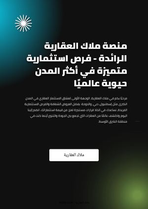 منصة ملاك العقارية الرائدة - فرص استثمارية متميزة في أكثر المدن حيوية عالميًا