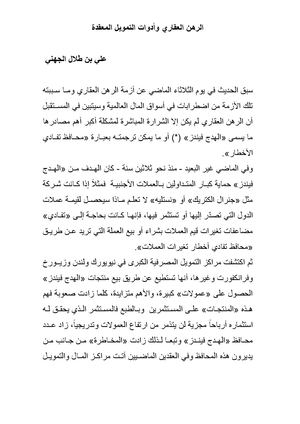 الرهن العقاري وأدوات التمويل المعقدة - الدكتور / علي بن طلال الجهني