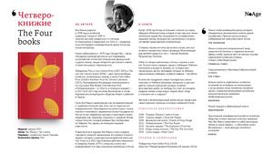 О книге «Четверокнижие»