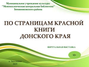 Виртуальная выставка По страницам Красной книги Донского края МУК МЦБ Зимовниковского района