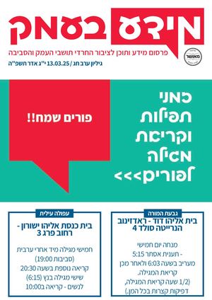 זמני תפילות וקריאת מגילה מעודכנים לפורים