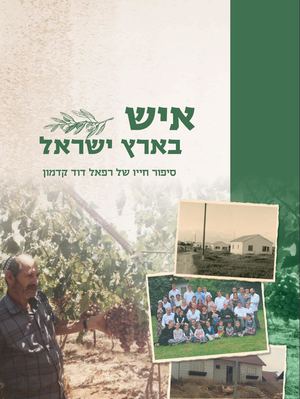 רפי קדמון - פרק לדוגמה