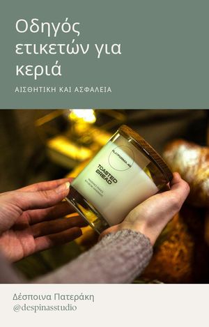 Οδηγός ετικετών για κεριά