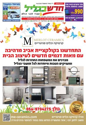 חדש בגליל גליון פורים 1976 14.03.25