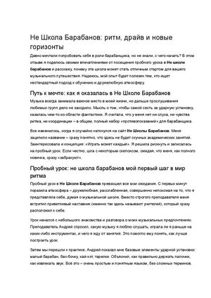 ОТЗЫВ НЕ ШКОЛА БАРАБАНОВ 2025