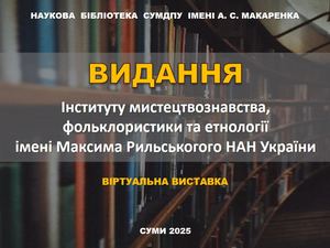 Видання Інституту мистецтва, фольклористики та етнології