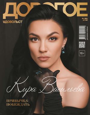 Дорогое Удовольствие Алтай №4 2024