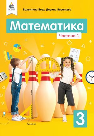 Математика 3 клас Частина 1