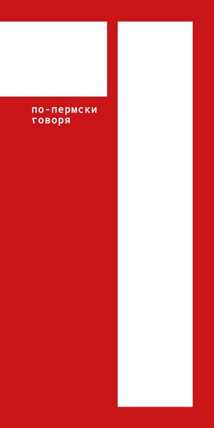 По-пермски говоря
