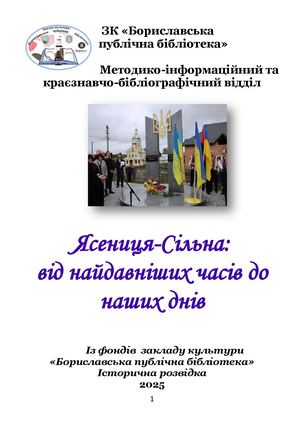 "Ясениця-Сільна: від найдавніших часів до наших днів" 2025 р