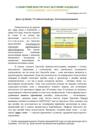 Самобутній простір VS культурний ландшафт
