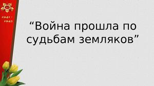 Война прошла по судьбам земляков