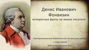 Д И Фонвизин