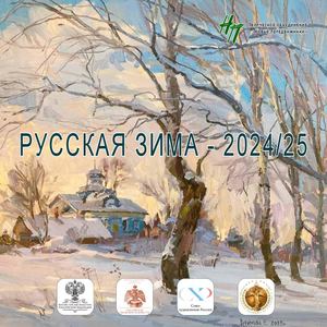 «РУССКАЯ ЗИМА - 2024/25. Избранное»